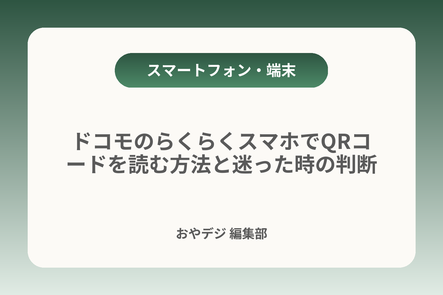 ドコモのらくらくスマホでQRコードを読む方法と迷った時の判断 カバー画像