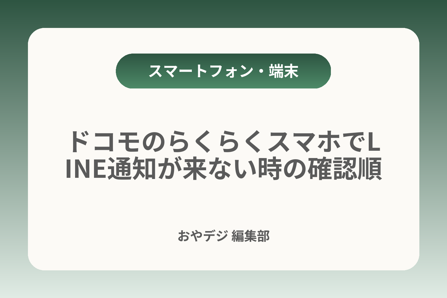ドコモのらくらくスマホでLINE通知が来ない時の確認順 カバー画像