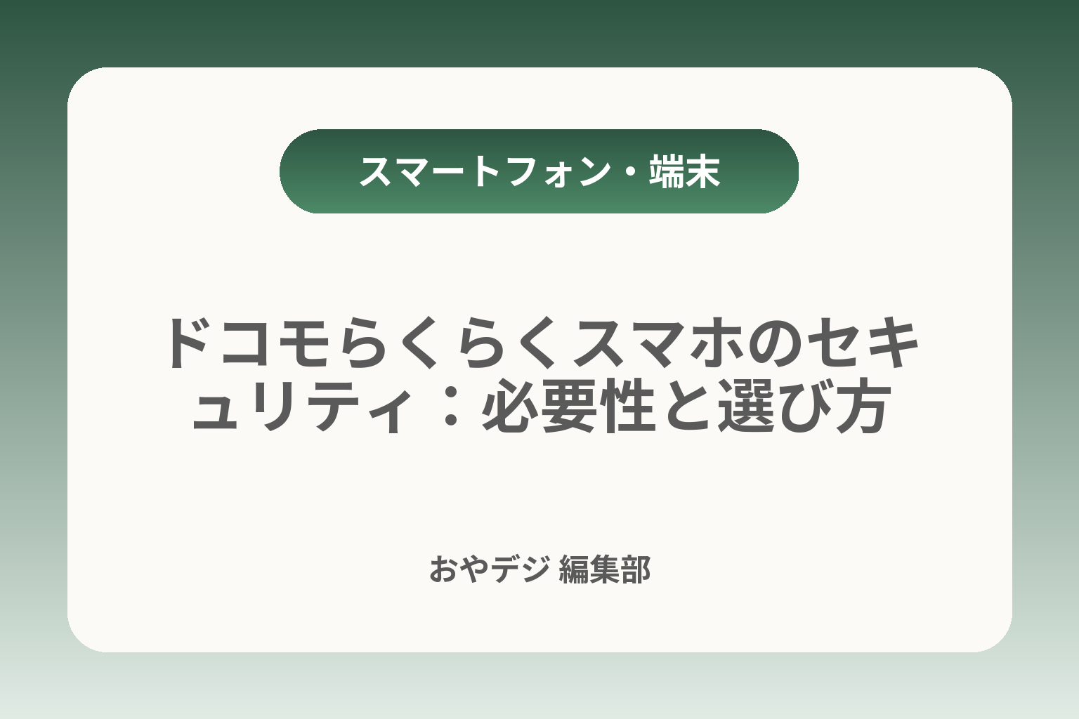 ドコモらくらくスマホのセキュリティ：必要性と選び方 カバー画像