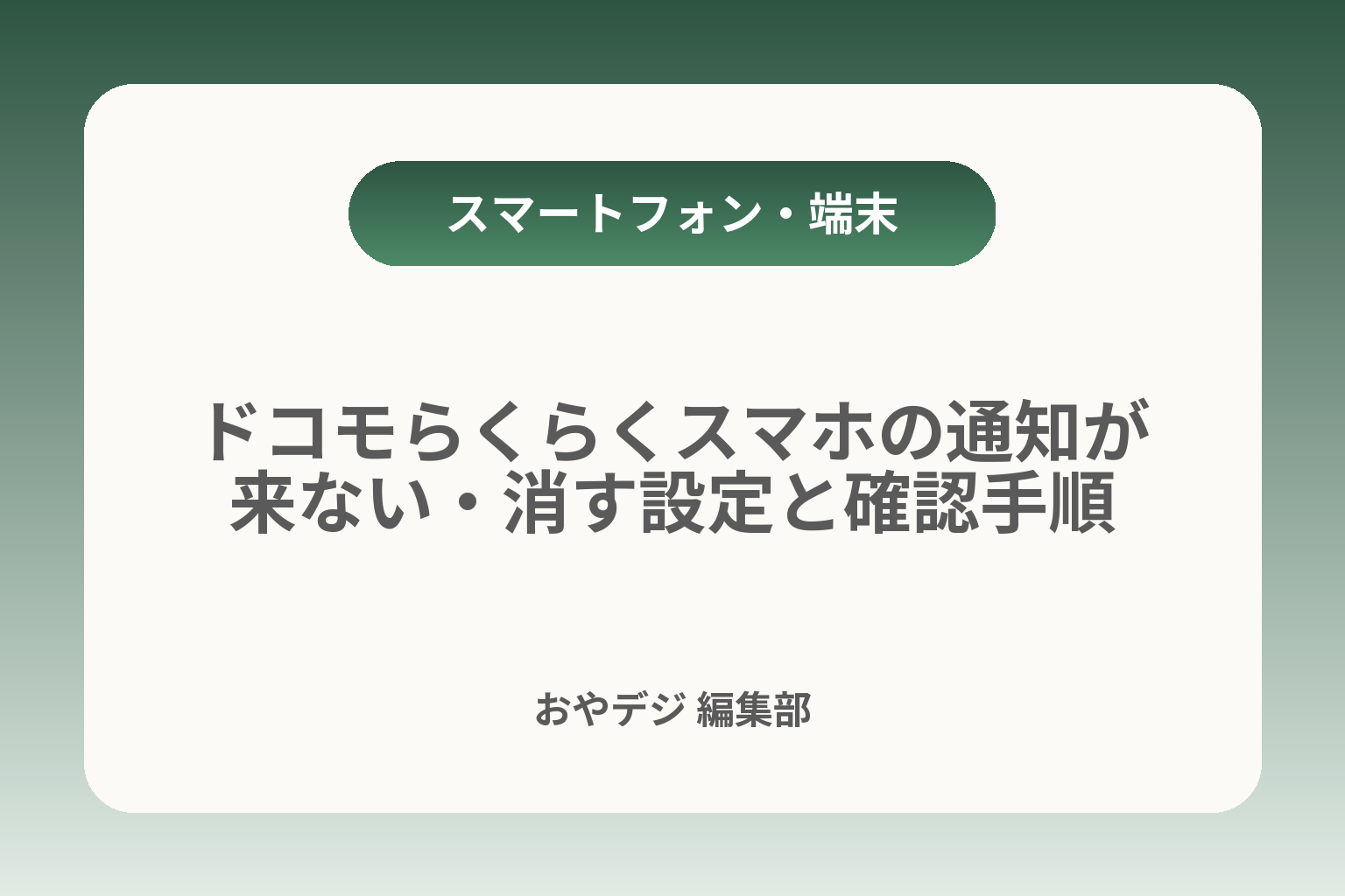ドコモらくらくスマホの通知が来ない・消す設定と確認手順 カバー画像
