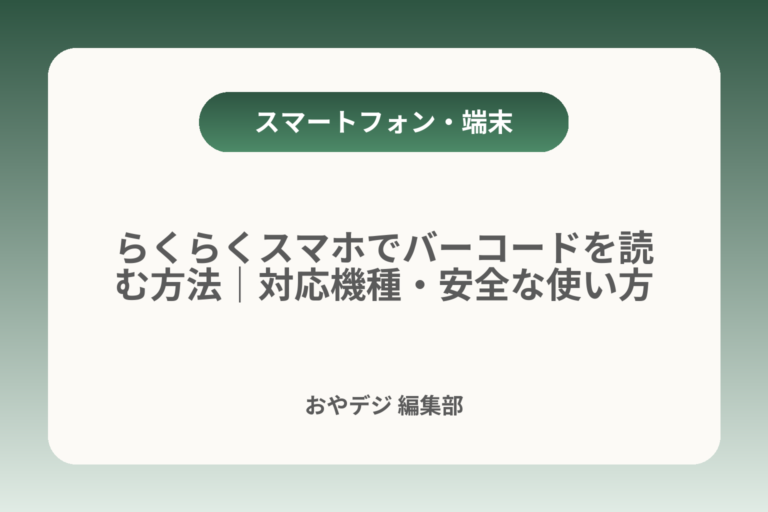 らくらくスマホでバーコードを読む方法｜対応機種・安全な使い方 カバー画像