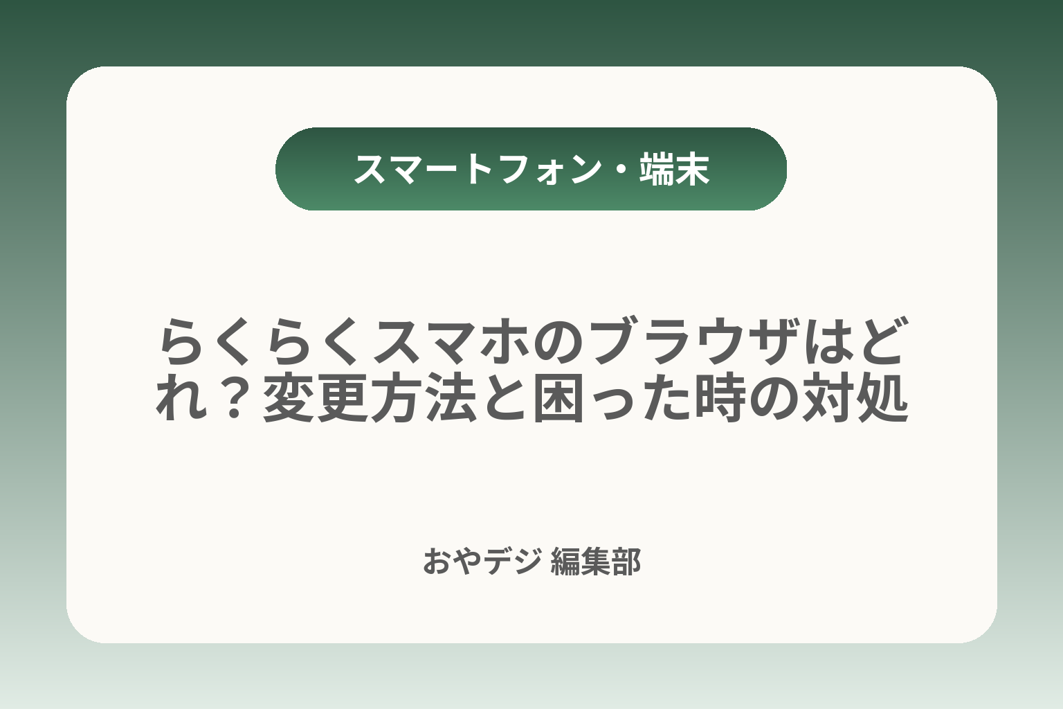 らくらくスマホのブラウザはどれ？変更方法と困った時の対処 カバー画像