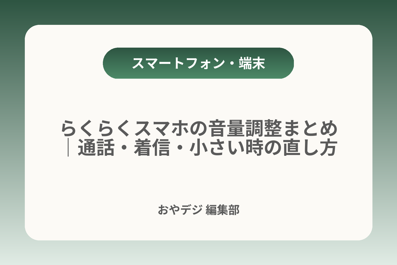 らくらくスマホの音量調整まとめ｜通話・着信・小さい時の直し方 カバー画像