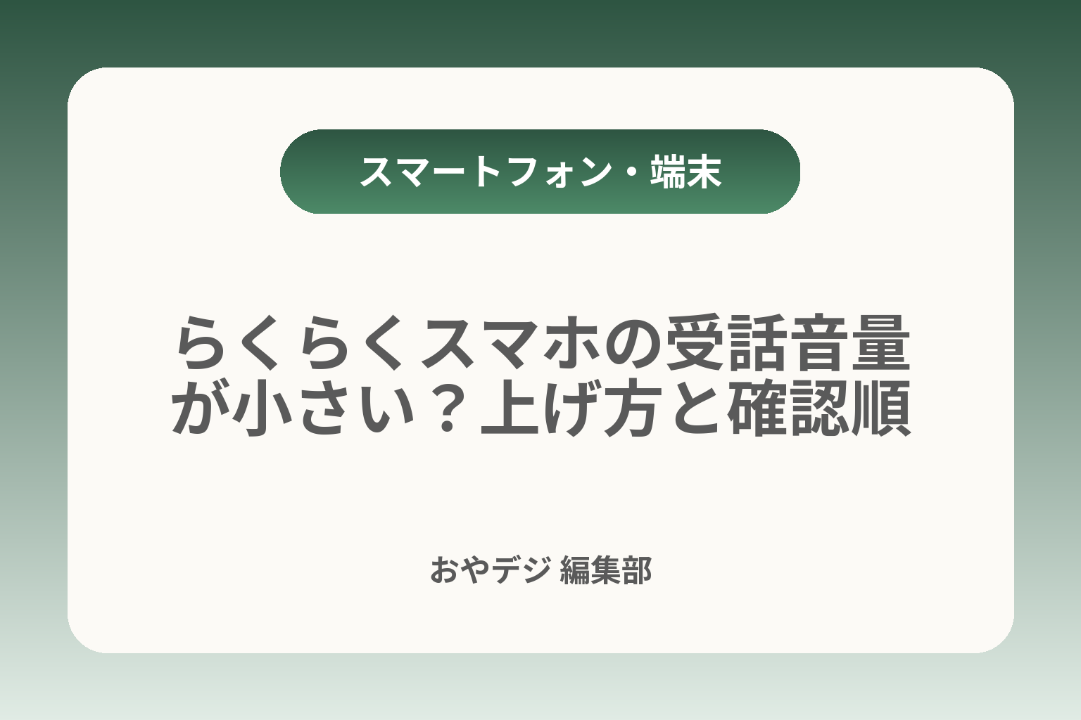 らくらくスマホの受話音量が小さい？上げ方と確認順 カバー画像