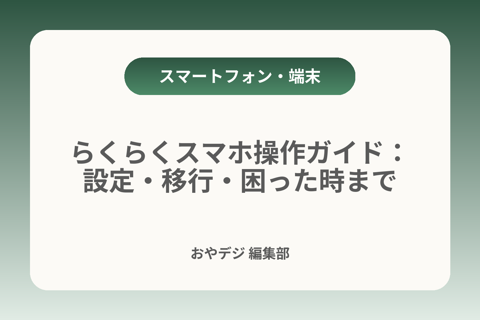 らくらくスマホ操作ガイド：設定・移行・困った時まで カバー画像