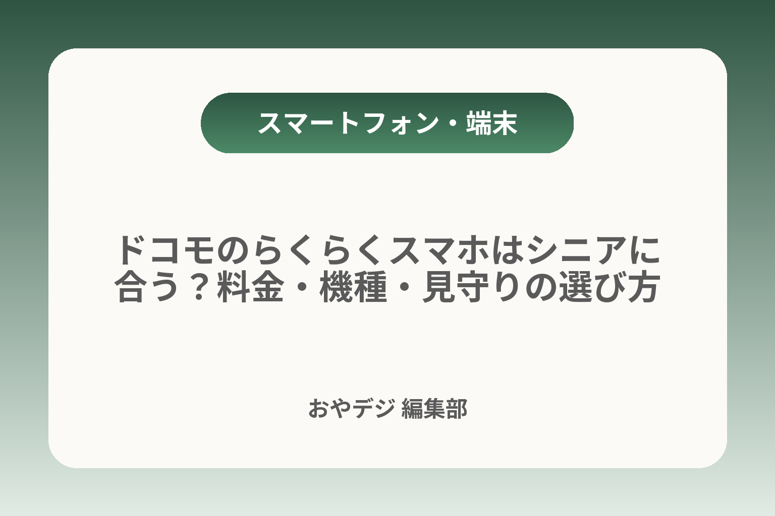 ドコモのらくらくスマホはシニアに合う？料金・機種・見守りの選び方 カバー画像