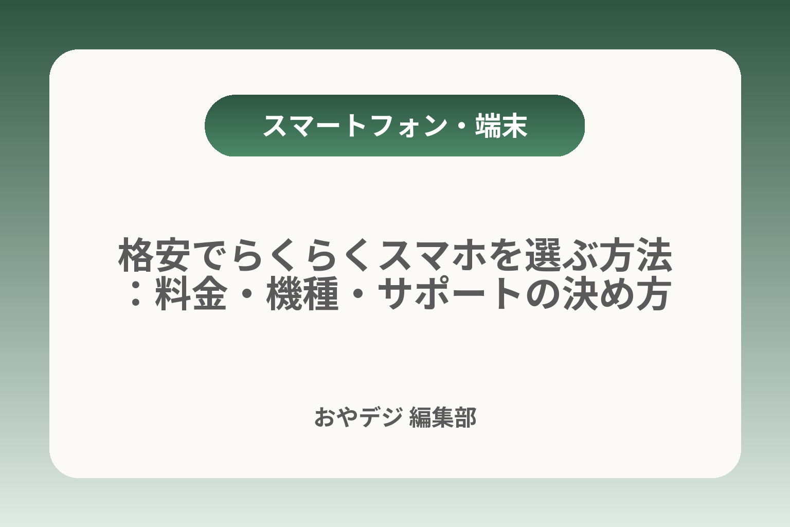 格安でらくらくスマホを選ぶ方法：料金・機種・サポートの決め方 カバー画像