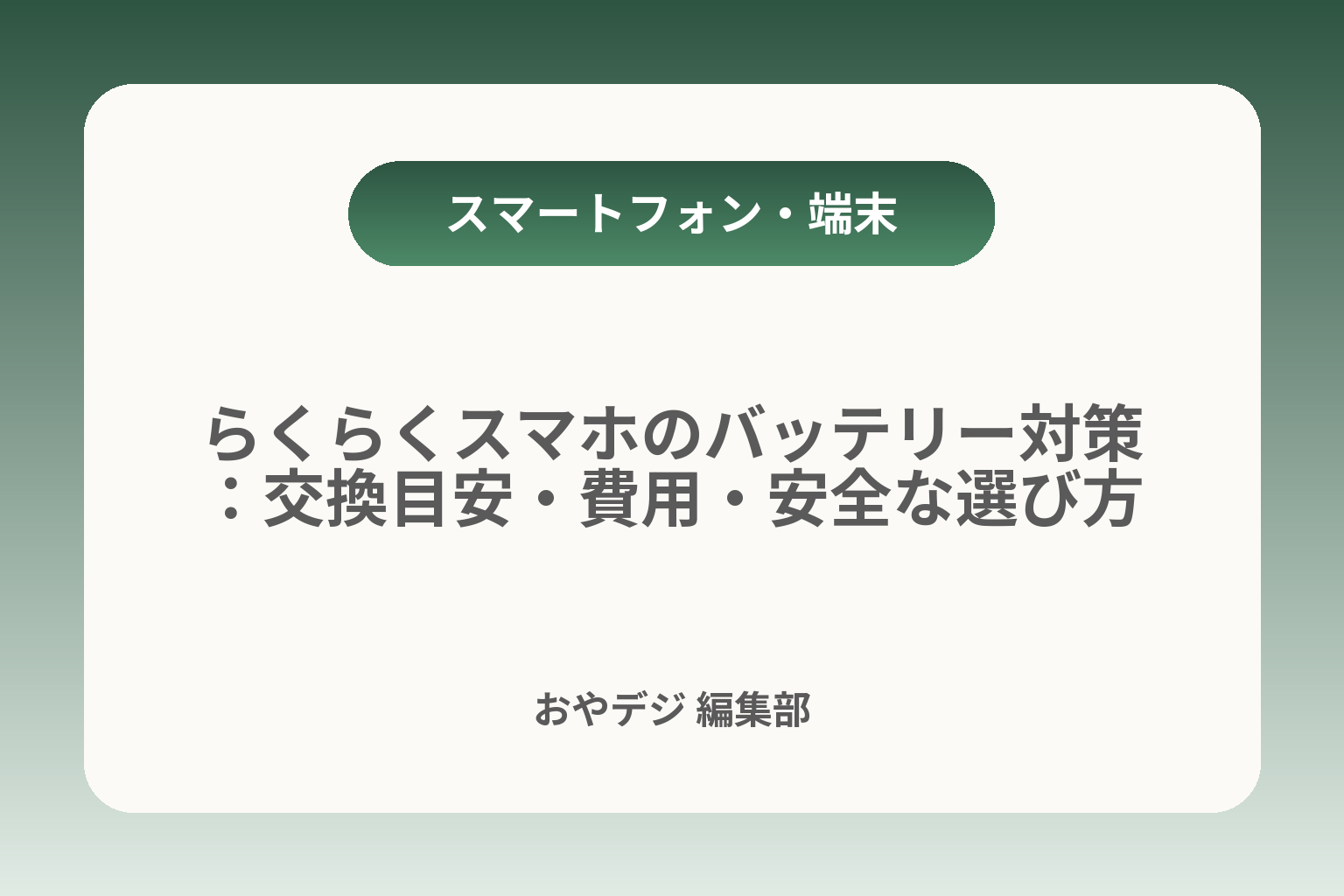 らくらくスマホのバッテリー対策：交換目安・費用・安全な選び方 カバー画像