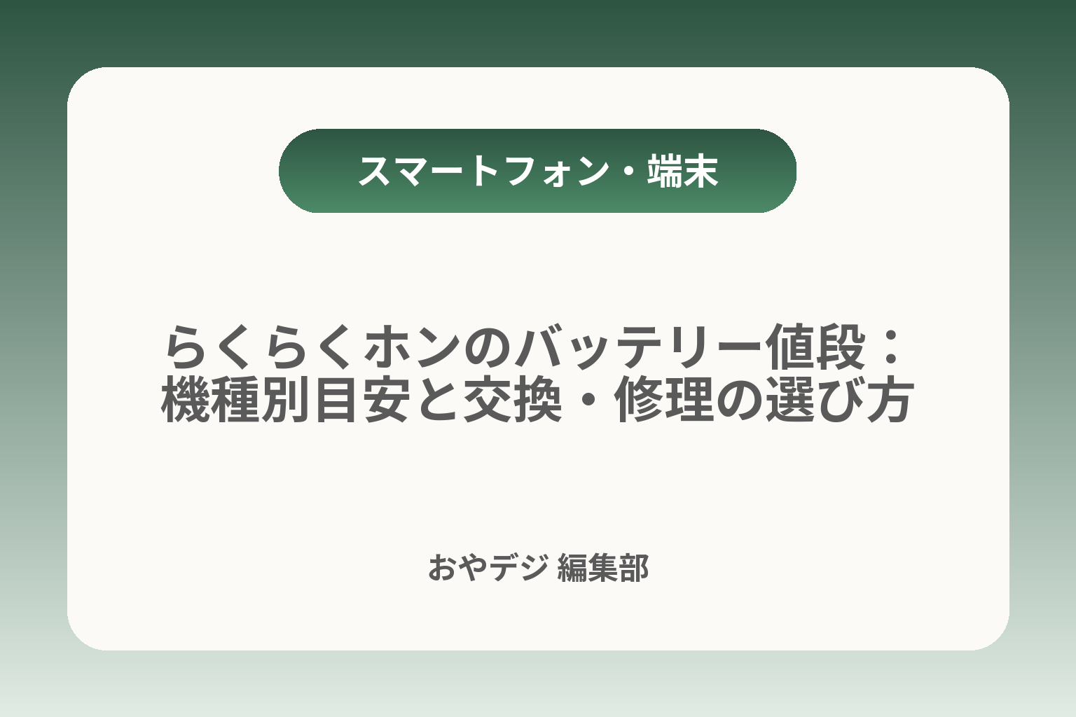 らくらくホンのバッテリー値段：機種別目安と交換・修理の選び方 カバー画像