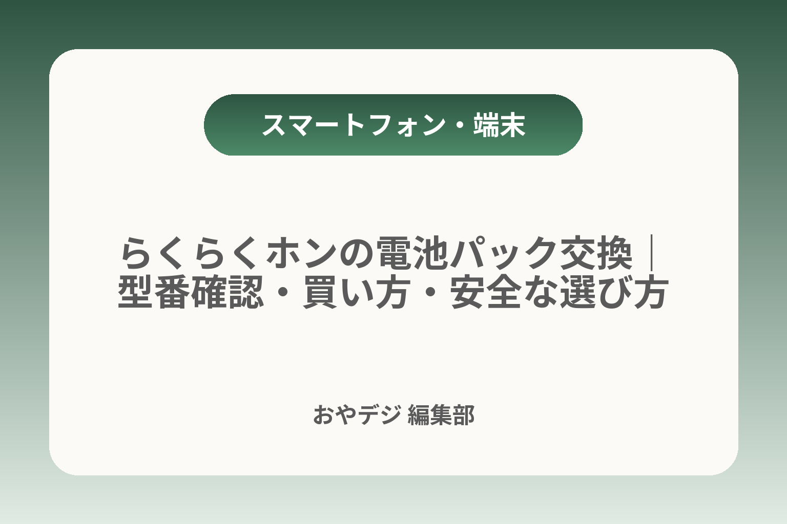 らくらくホンの電池パック交換｜型番確認・買い方・安全な選び方 カバー画像