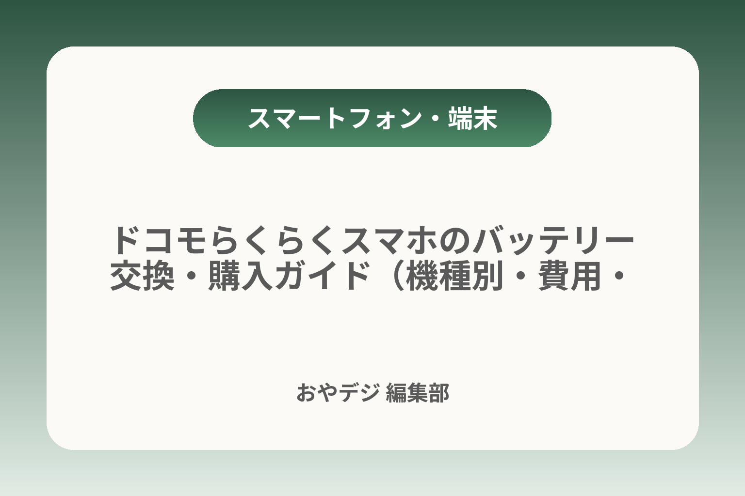 ドコモらくらくスマホのバッテリー交換・購入ガイド（機種別・費用・注意点） カバー画像