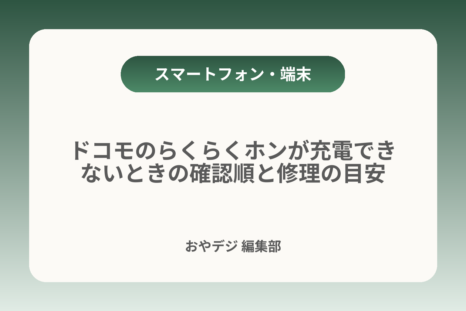 ドコモのらくらくホンが充電できないときの確認順と修理の目安 カバー画像