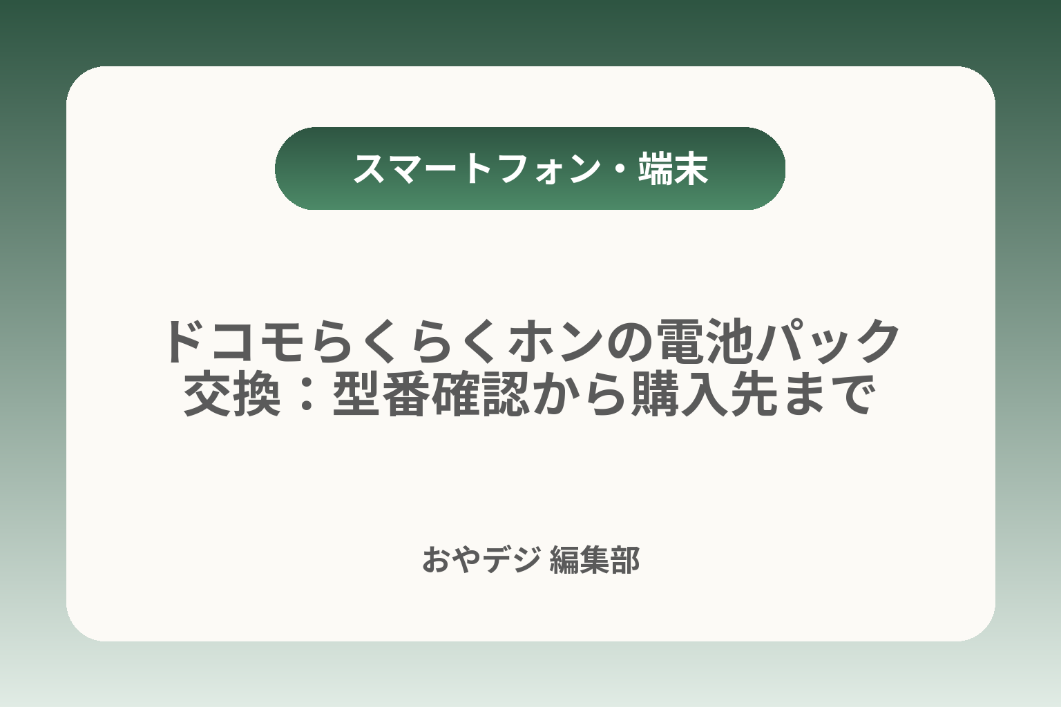 ドコモらくらくホンの電池パック交換：型番確認から購入先まで カバー画像