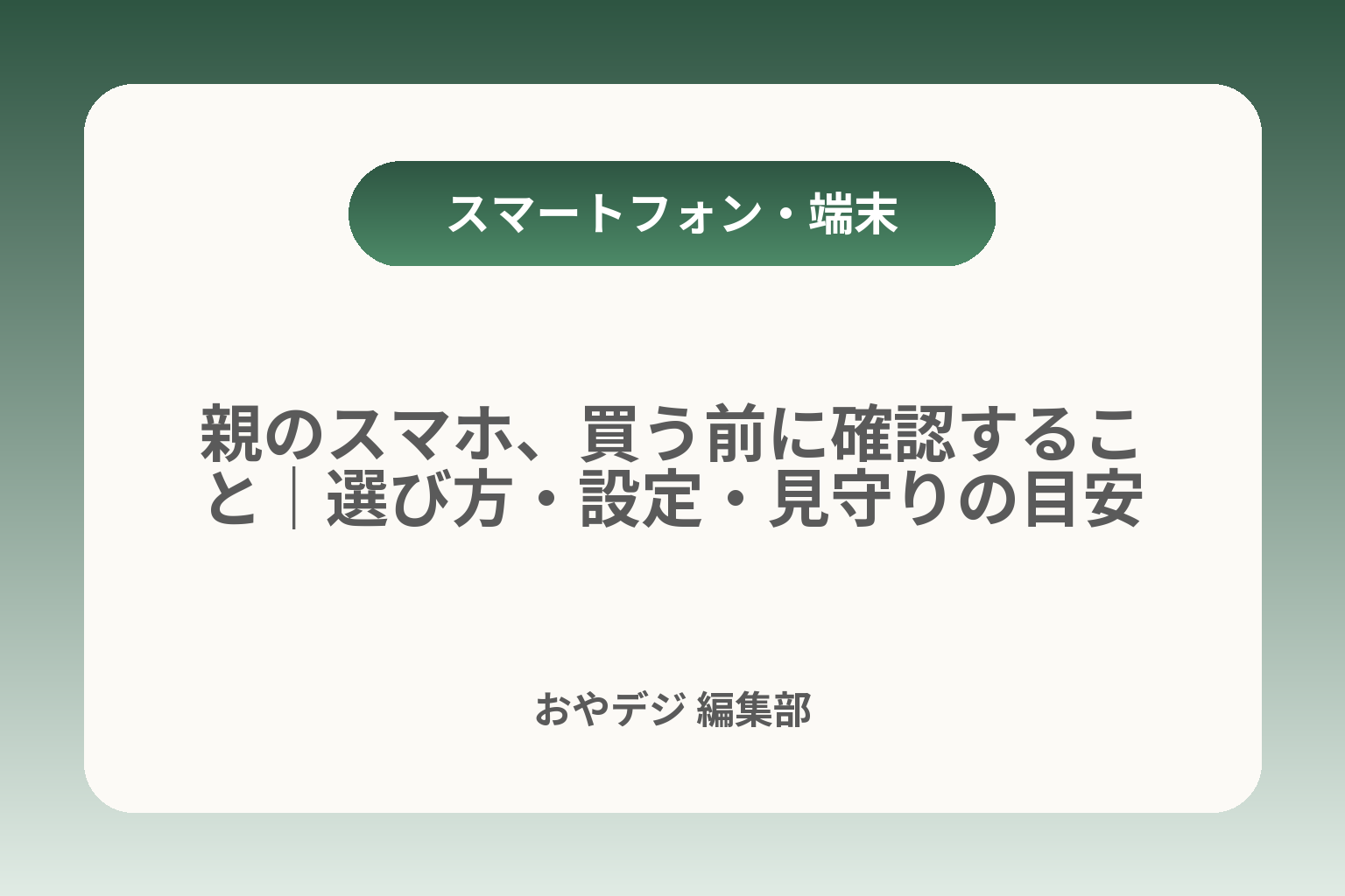 親のスマホ、買う前に確認すること｜選び方・設定・見守りの目安 カバー画像