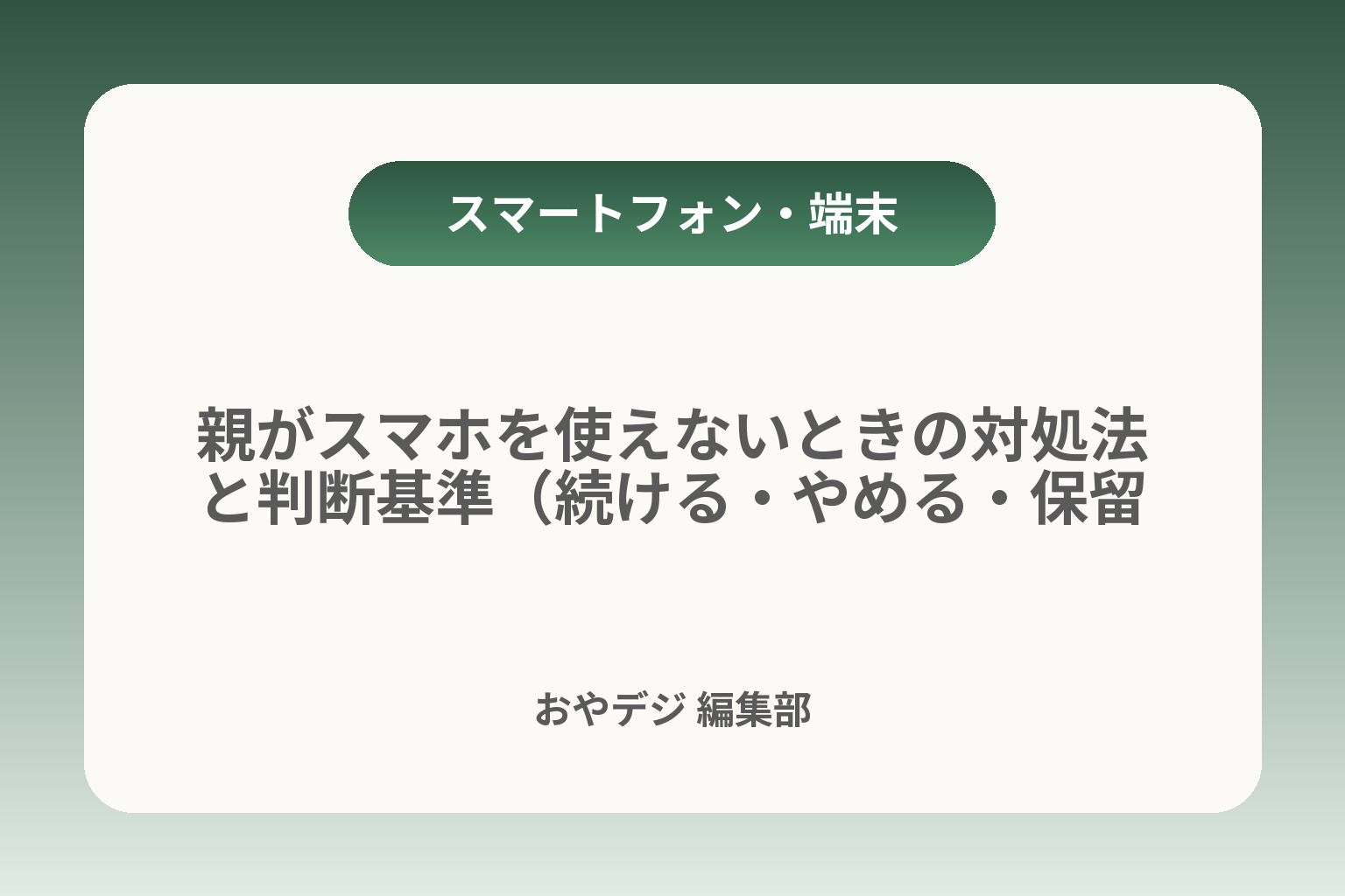 親がスマホを使えないときの対処法と判断基準（続ける・やめる・保留） カバー画像