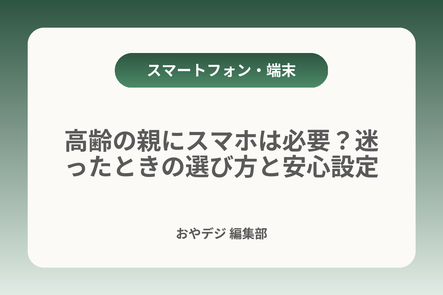 高齢の親にスマホは必要？迷ったときの選び方と安心設定 カバー画像