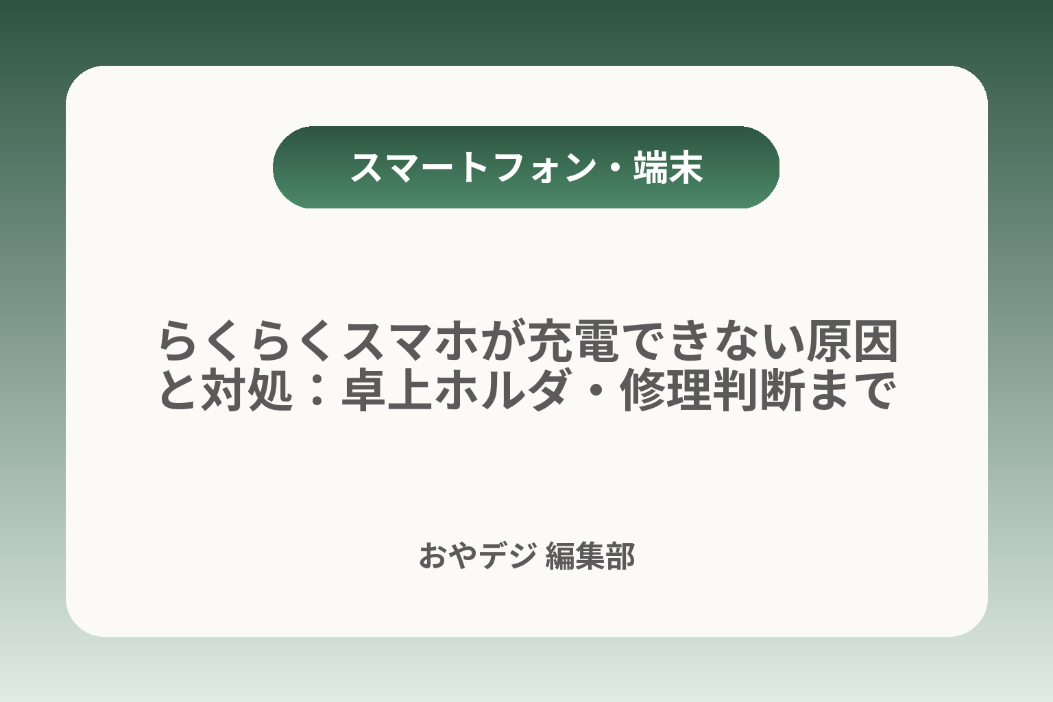 らくらくスマホが充電できない原因と対処：卓上ホルダ・修理判断まで カバー画像