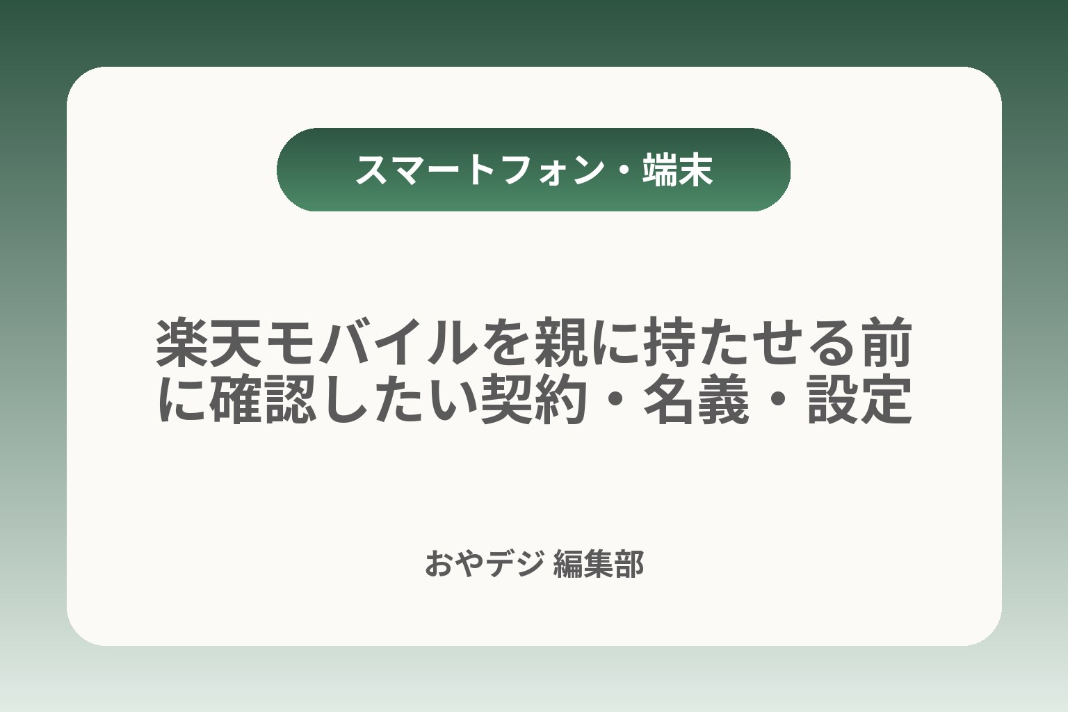楽天モバイルを親に持たせる前に確認したい契約・名義・設定 カバー画像