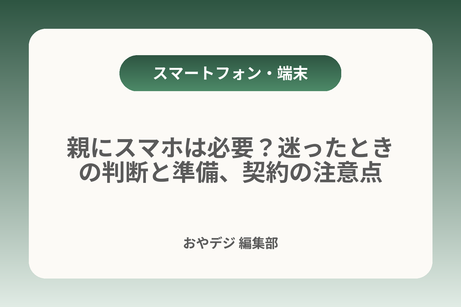 親にスマホは必要？迷ったときの判断と準備、契約の注意点 カバー画像