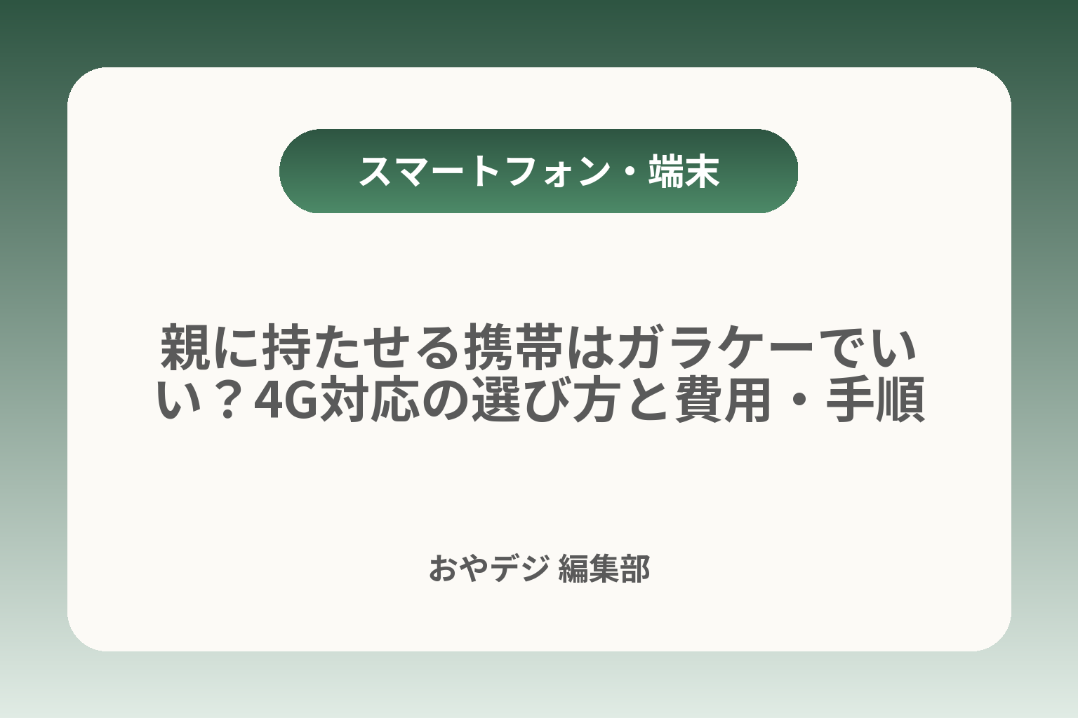 親に持たせる携帯はガラケーでいい？4G対応の選び方と費用・手順 カバー画像