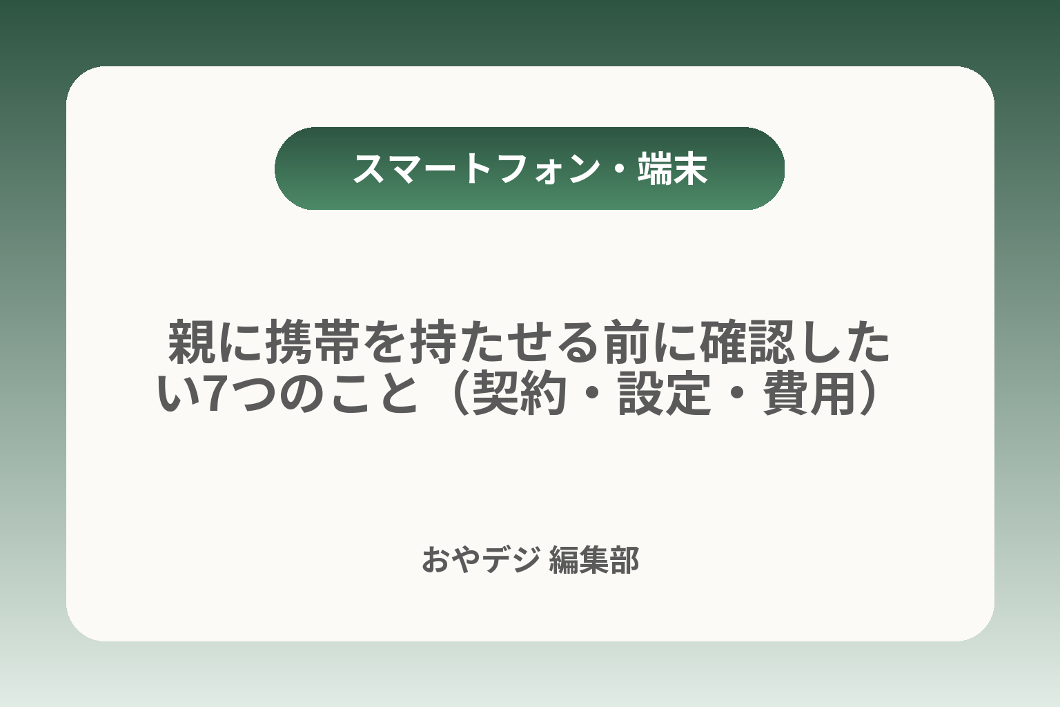 親に携帯を持たせる前に確認したい7つのこと（契約・設定・費用） カバー画像