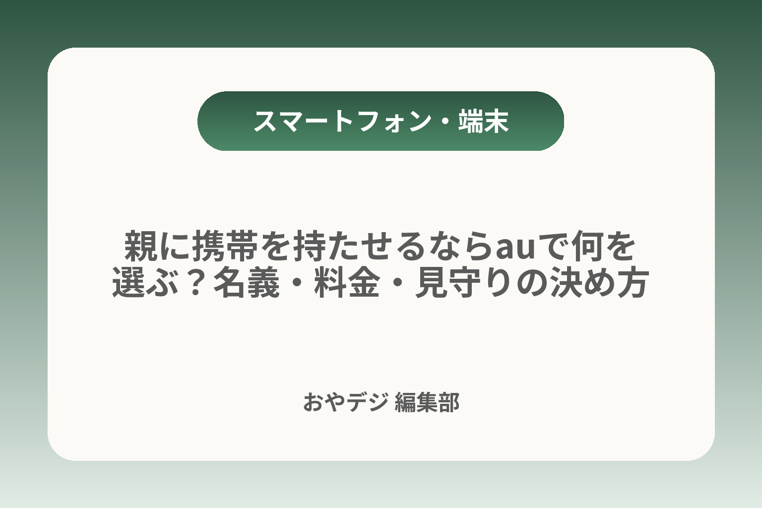 親に携帯を持たせるならauで何を選ぶ？名義・料金・見守りの決め方 カバー画像