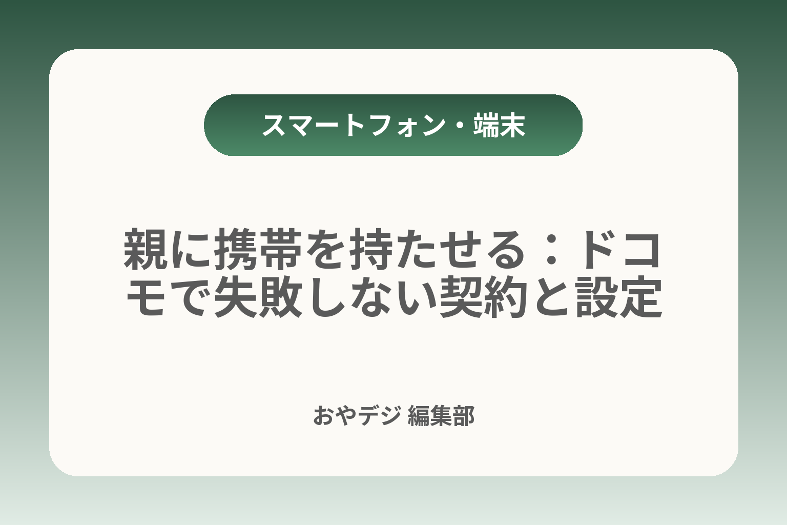 親に携帯を持たせる：ドコモで失敗しない契約と設定 カバー画像