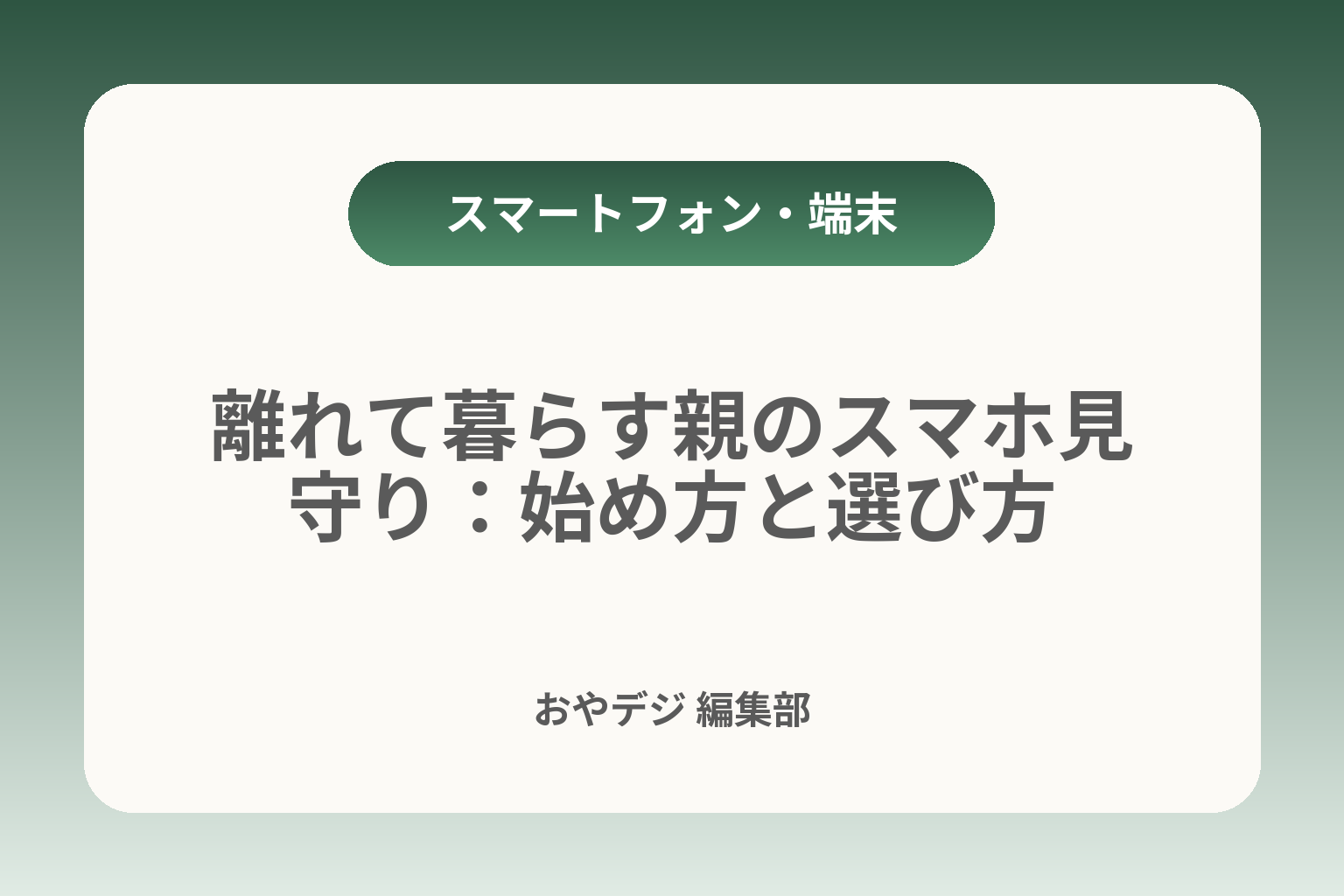 離れて暮らす親のスマホ見守り：始め方と選び方 カバー画像