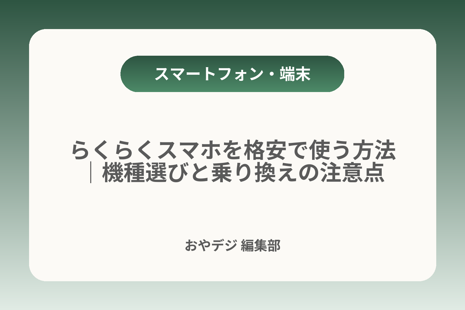 らくらくスマホを格安で使う方法｜機種選びと乗り換えの注意点 カバー画像