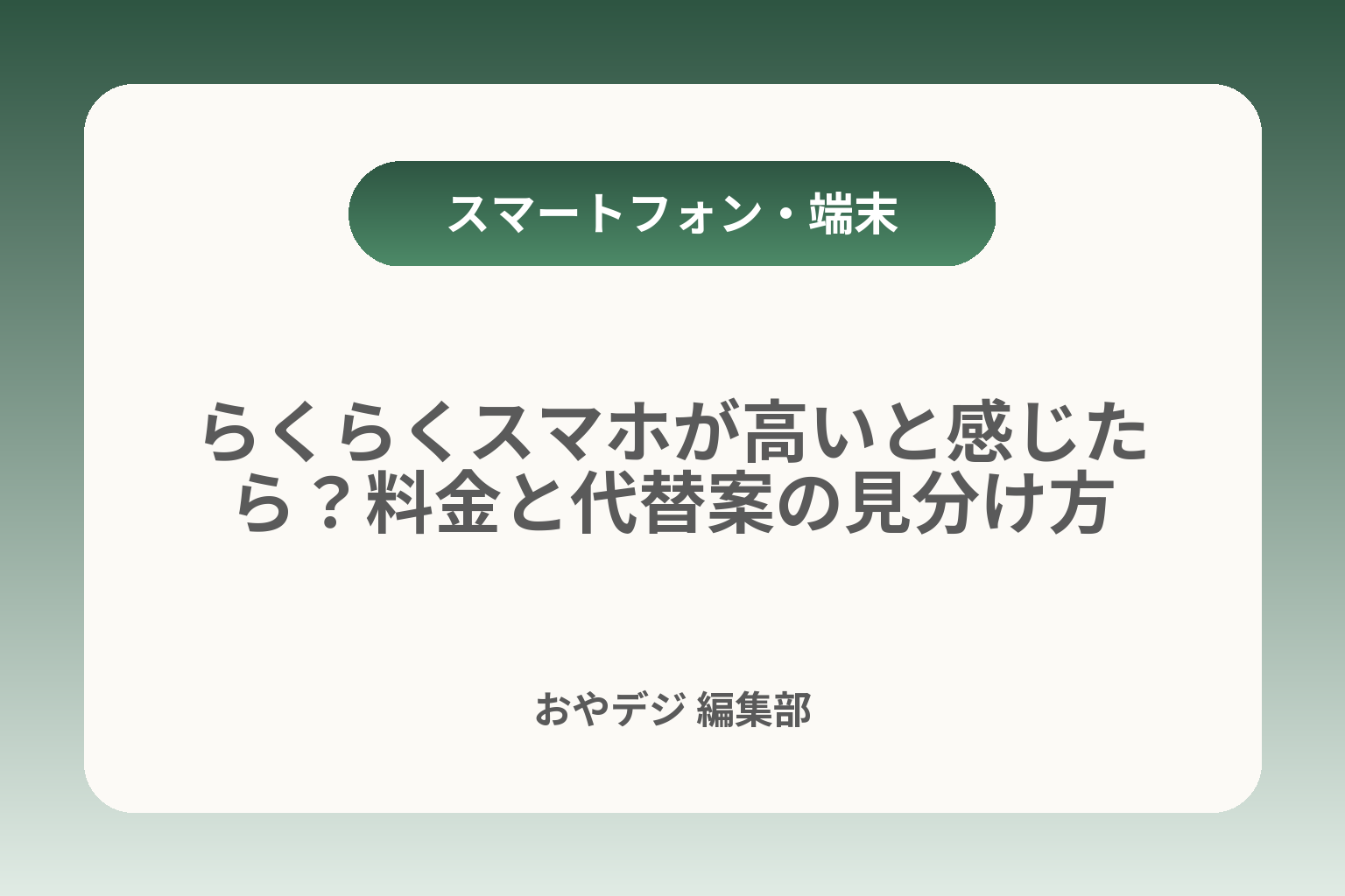 らくらくスマホが高いと感じたら？料金と代替案の見分け方 カバー画像