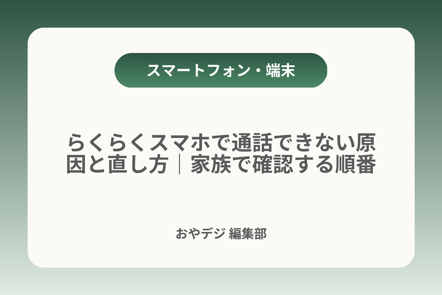 らくらくスマホで通話できない原因と直し方｜家族で確認する順番 カバー画像