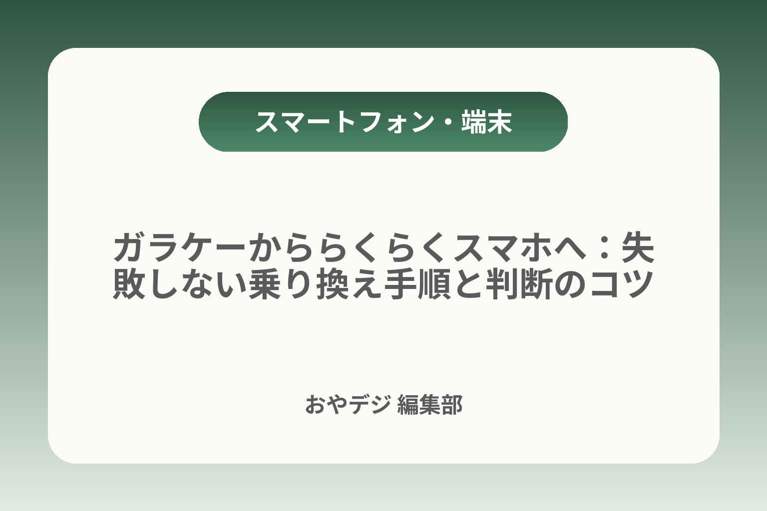 ガラケーかららくらくスマホへ：失敗しない乗り換え手順と判断のコツ カバー画像