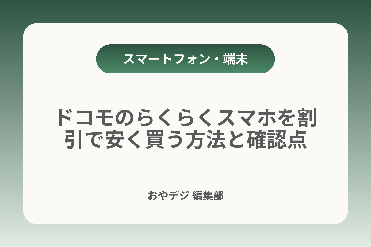 ドコモのらくらくスマホを割引で安く買う方法と確認点 カバー画像