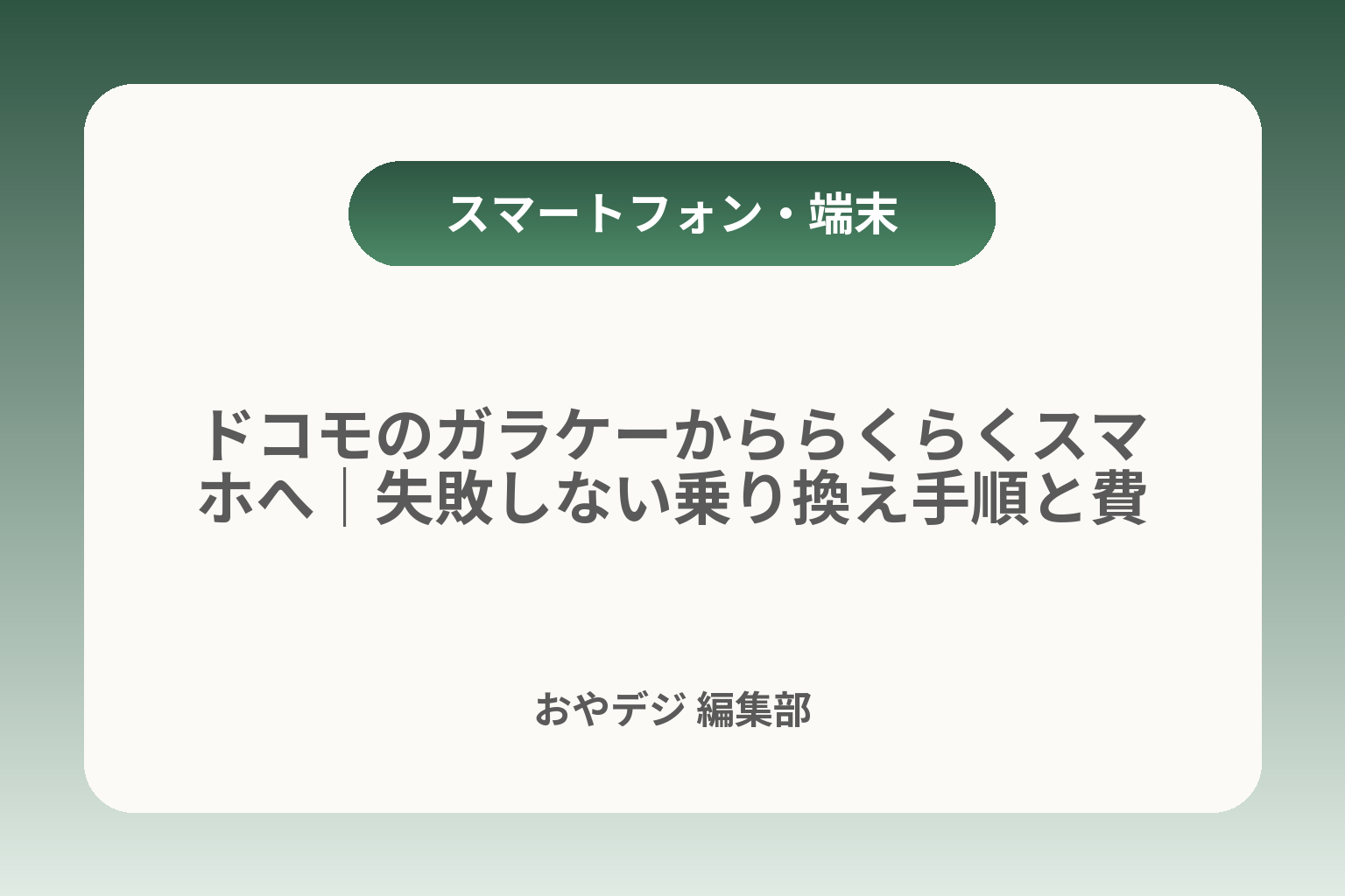 ドコモのガラケーかららくらくスマホへ｜失敗しない乗り換え手順と費用 カバー画像