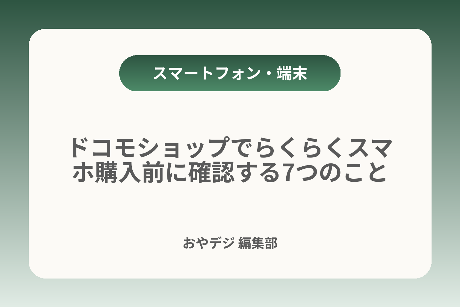 ドコモショップでらくらくスマホ購入前に確認する7つのこと カバー画像