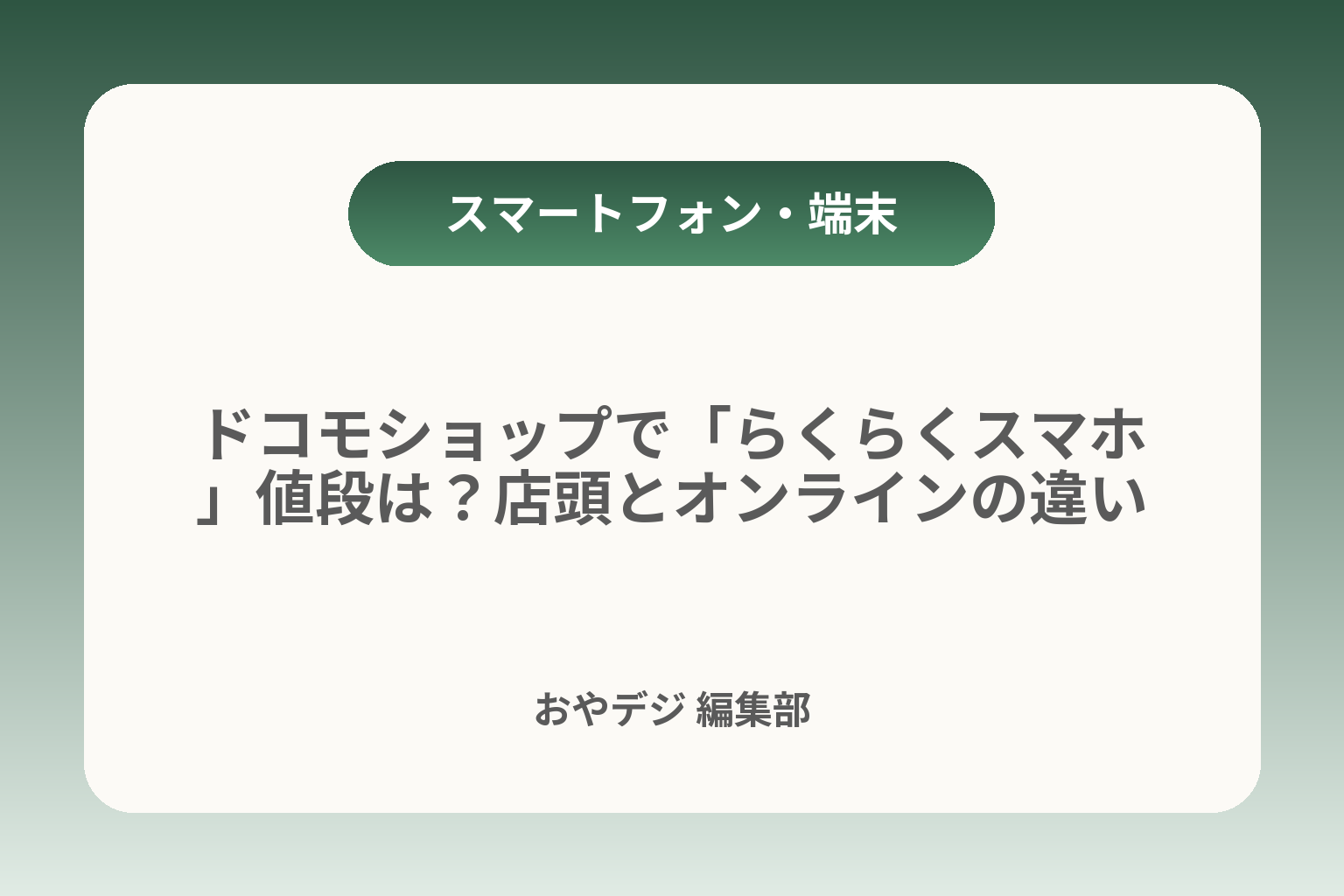 ドコモショップで「らくらくスマホ」値段は？店頭とオンラインの違いまで カバー画像