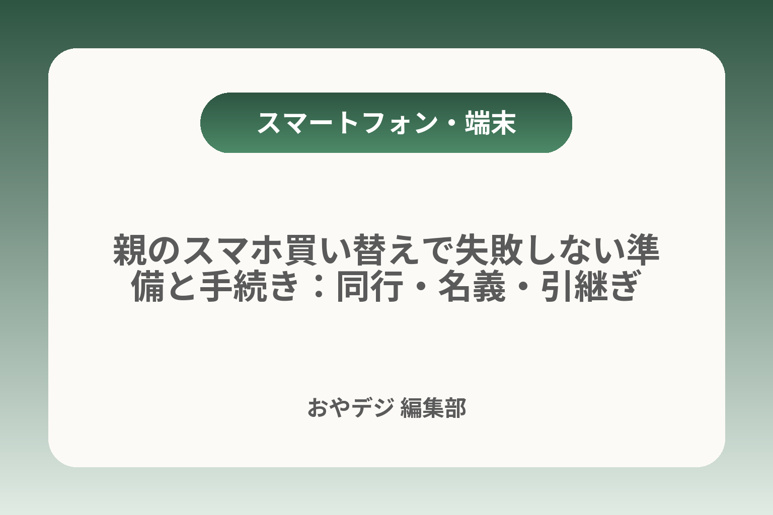 親のスマホ買い替えで失敗しない準備と手続き：同行・名義・引継ぎ カバー画像
