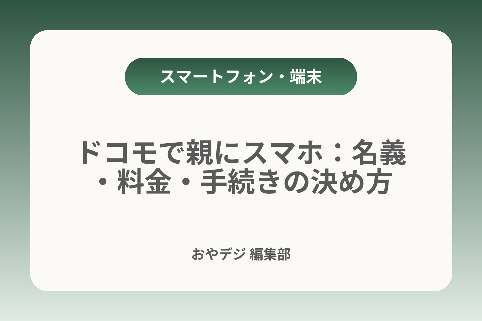 ドコモで親にスマホ：名義・料金・手続きの決め方 カバー画像