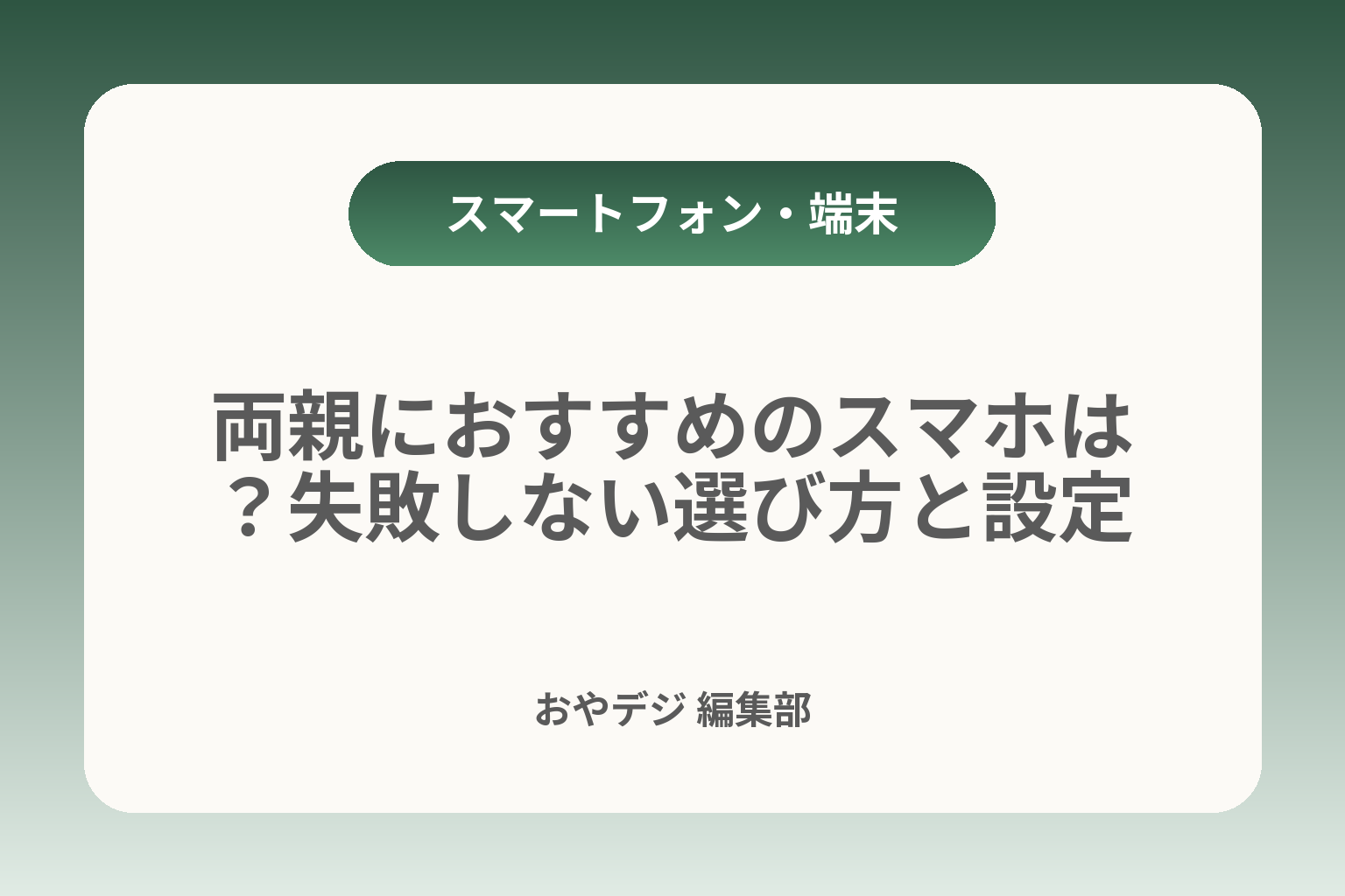 両親におすすめのスマホは？失敗しない選び方と設定 カバー画像