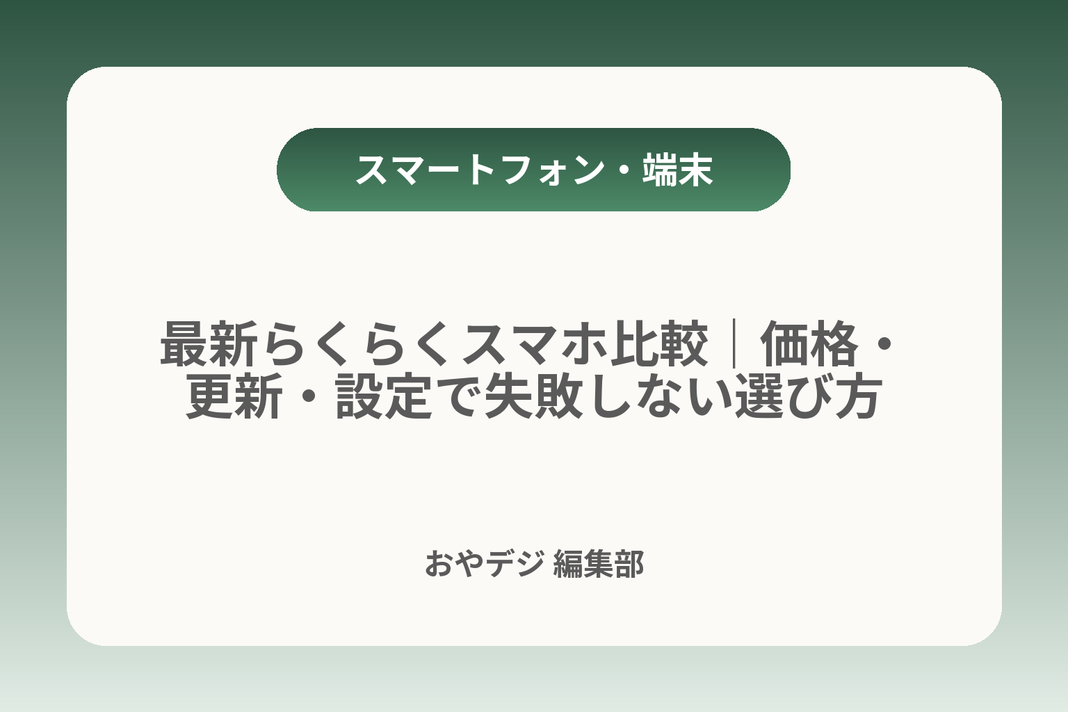 最新らくらくスマホ比較｜価格・更新・設定で失敗しない選び方 カバー画像