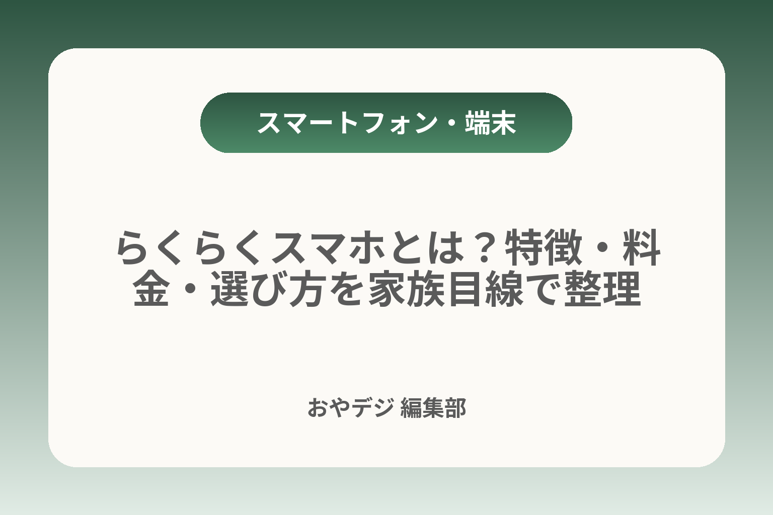 らくらくスマホとは？特徴・料金・選び方を家族目線で整理 カバー画像