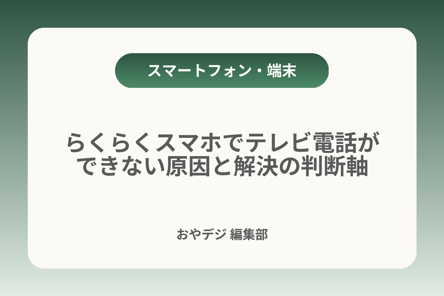 らくらくスマホでテレビ電話ができない原因と解決の判断軸 カバー画像