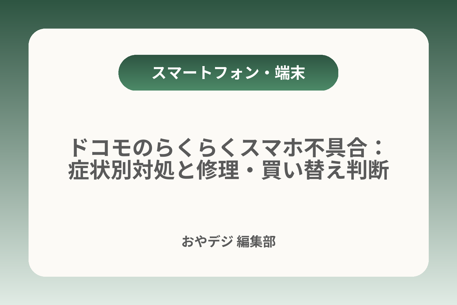 ドコモのらくらくスマホ不具合：症状別対処と修理・買い替え判断 カバー画像
