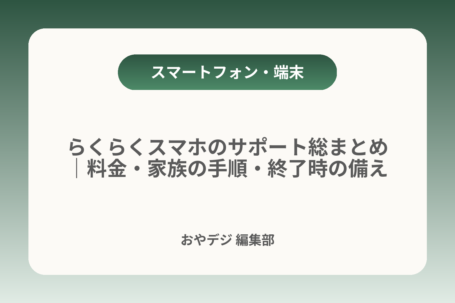 らくらくスマホのサポート総まとめ｜料金・家族の手順・終了時の備え カバー画像