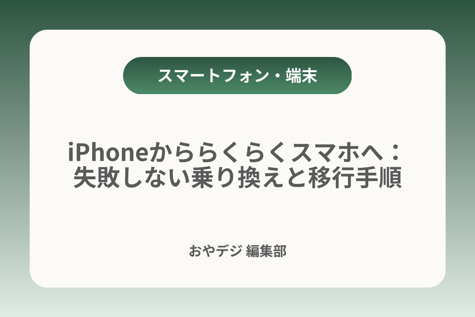 iPhoneかららくらくスマホへ：失敗しない乗り換えと移行手順 カバー画像