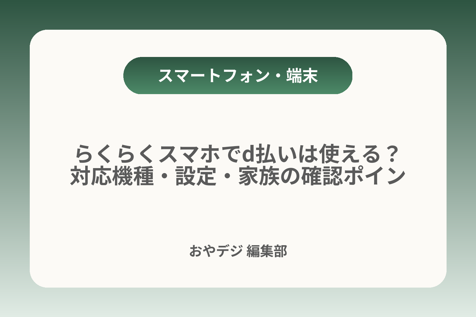 らくらくスマホでd払いは使える？対応機種・設定・家族の確認ポイント カバー画像