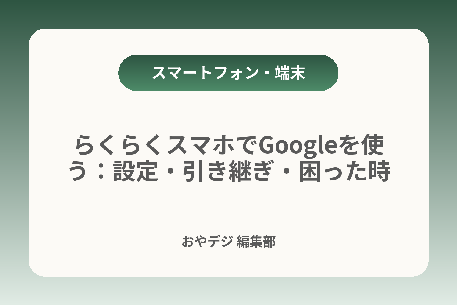 らくらくスマホでGoogleを使う：設定・引き継ぎ・困った時 カバー画像