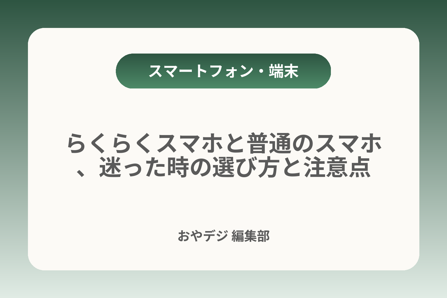 らくらくスマホと普通のスマホ、迷った時の選び方と注意点 カバー画像