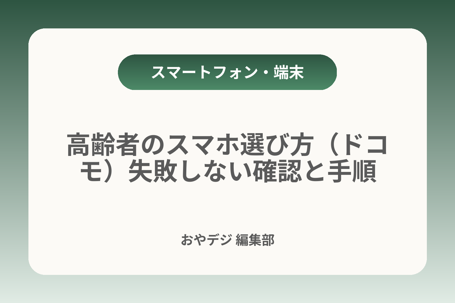 高齢者のスマホ選び方（ドコモ）失敗しない確認と手順 カバー画像