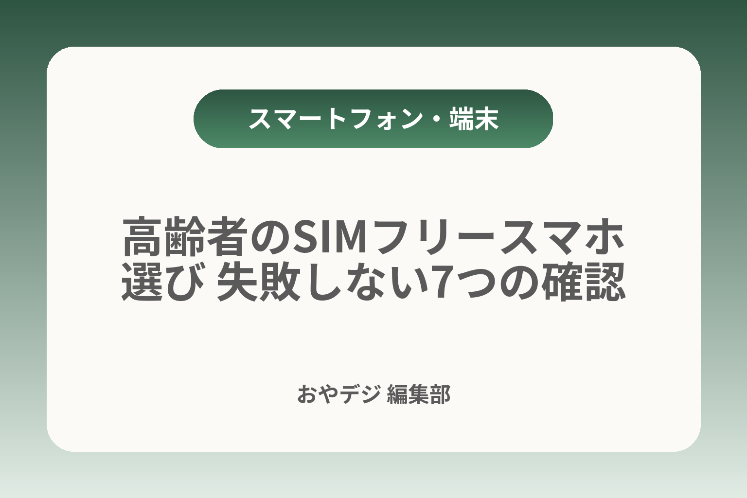 高齢者のSIMフリースマホ選び 失敗しない7つの確認 カバー画像